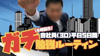 【ルーティン#12】4時起き勉強\u0026ワークアウト大好きガチ会社員の平日ルーティン【中小企業診断士 / study vlog】