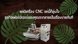 เครื่อง CNC รุ่น TBC1325กับธุรกิจเฟอร์นิเจอร์ By.T-Bros EP.50