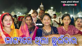 ଭାଗ୍ୟରେ ଥିଲା ଛୁଇଁବାର / Rupa Pin2 Khushi