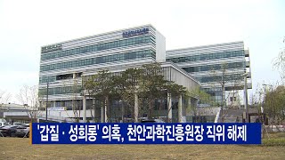 ‘갑질·성희롱’ 의혹, 천안과학진흥원장 직위 해제