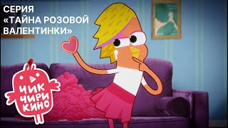 Новая серия / «Чик-Чирикино» / «Тайна розовой валентинки» 💖💖💖