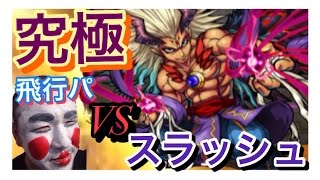 【viviがやるモンスト実況動画】究極スラッシュに挑戦！！ 　＃５