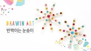 겨울 만들기 눈송이 만들기 winter craft