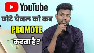 Youtube छोटे चैनल को कब Promote करता है ? When Youtube Promote Small Channels ?