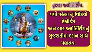 Dwadash Jyotirlinga.| દ્વાદશ જ્યોતિર્લિંગ.|द्वादश ज्योतिर्लिंग।બાર જ્યોતિર્લિંગનું ગુજરાતી મહાત્મ્ય