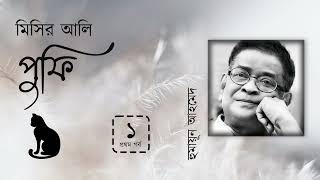 পুফি (প্রথম পর্ব) | মিসির আলি | হুমায়ূন আহমেদ | Humayun Ahmed | Bangla Audiobook