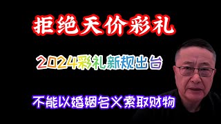 拒绝天价彩礼！2024彩礼新规出台，不能以婚姻名义索取财物。