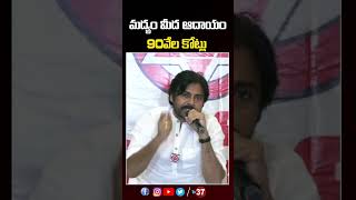 మద్యం మీద ఆదాయం 90వేల కోట్లు | TV 37 | Pawan Kalyan | Janasena