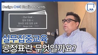 [#디자인차이 EP.19] | ✍ 한글자막CC | 공정표란 무엇인가? 실전 업무 집중 교육  | Education | #designchai #인테리어디자인 #취업 #실전