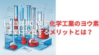 【注目銘柄】伊勢化学工業のヨウ素事業に投資するメリットとは？