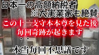 斎藤一人さん※緊急配信※この十二支守り本尊を今日必ず見ておいて下さい。本当に凄いことになります。この凄い光を見ておくと、とてつもないご利益が授かれ、あなたに良い事が起こります※不思議に願いが叶う※最新