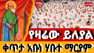 🔴live🔴#የዛሬው_ደማቅ_ነው ♦️👉#ቀጥታ_አቡነ_ሃብተ_ማርያም ❗️ኑ ተመልከቱ@mataniya23#Ethiopia_orthodox