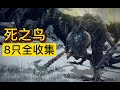 《Elden Ring 艾爾登法環》死之鳥8隻全收集（更新時間軸）