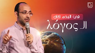 اللوجوس | أندرو أشوف