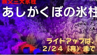 埼玉 横瀬町 つららの観光名所 厳しい寒さ続き公開期間延長