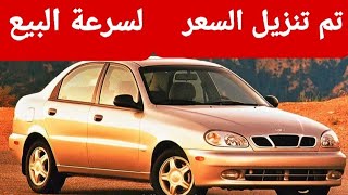 دايو لانوس أوتوماتيك أصلي بسعر مخفض🔥قناة دكتور كار لتحطيم أسعار السيارات كل يوم بإذن الله