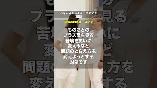 3つのストレスコーピングを実践！#shorts  #看護師 #キャリアアップ #転職