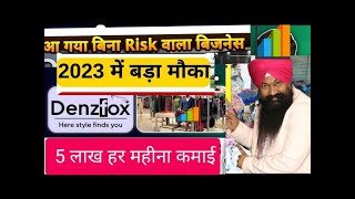 इस बिज़नेस से कमाओ हर महीने 5 lakh  | Mens Wear Clothing Business Textile का franchise business