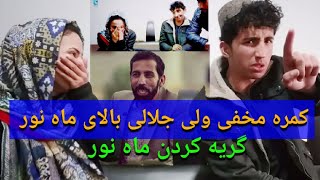 کمره مخفی ولی جلالی پسر آصف جلالی بالای ماه نور نهیمی در هنگام ثبت برنامه و گریه کردن مانور ?