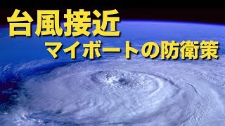 マイボートの台風・強風対策のご紹介