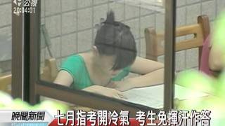 20110617-公視晚間新聞-七月指考開冷氣 考生免揮汗做答.mpg