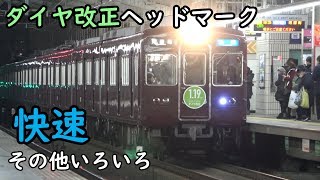 【阪急】京都線ダイヤ改正HMの快速、その他いろいろ【阪急8000/8300系】