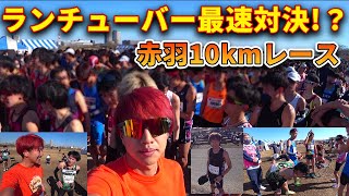 【赤羽10km】ランチューバーVS実業団VS川内優輝選手VS大学生らが本気の10km走ってみた