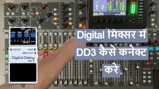 DD3 को डिजिटल मिक्सर से कनेक्ट करें | आसान और अनोखा तरीका!