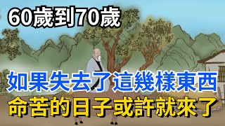 60歲到70歲，如果失去了這幾樣東西，命苦的日子或許就來了【國學文化優選】#命運 #命运 #人生 #生活 #为人处世 #福气