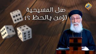 هل المسيحية تؤمن بالحظ 🎲 ⁉️  أبونا إرميا بولس #قناة_الحرية