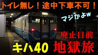 【令和3年四国グルグル旅⓪前夜】JR四国　廃止目前！己の限界を試してみるのなら今のうち！2時間半トイレ無し！途中下車不可！　夜のキハ40地獄旅（徳島20時46分発高松行き）