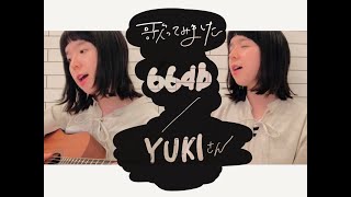 【66db／YUKI さん】歌ってみました！