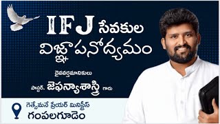 🔴 IFJ సేవకుల విజ్ఞాపనోద్యమం||  Message by Pastor.Jafanya sastry garu||29-4-2022|| గంపలగూడెం