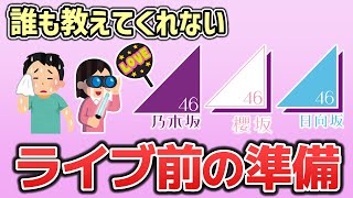 【全解説】初のライブで失敗しないために！ 【乃木坂46】【櫻坂46】【日向坂46】【Buddies】【おひさま】