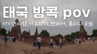 방콕 여행 Bangkok pov | 아이콘싸얌, 아유타야, 쩟페어 야시장, 룸피니 공원 [태국 2] 🇹🇭