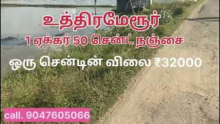 உத்திரமேரூர் 1 ஏக்கர் 50 சென்ட் நஞ்சை ஒரு சென்டின் விலை ₹32000call.9047605066