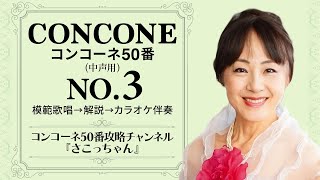 コンコーネ50番NO.3【カラオケ伴奏付き】ワンポイントレッスン＆解説/吉岡小鼓音