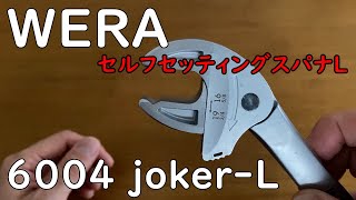 WERA  joker　セルフセッティングスパナーL　6004joker-Lを購入してみた!!