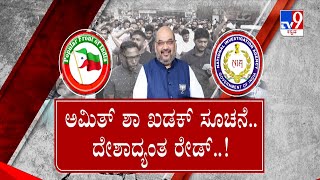 TV9 Nimma NewsRoom: NIA raids PFI leaders' houses and offices | ಪಿಎಫ್​ಐ ಬೇಟೆಗೆ ಅಮಿತ್ ಶಾ ಸಿಗ್ನಲ್