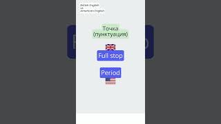 Full stop - Period Различия в словах: Британский и Американский английский #english #vocabulary