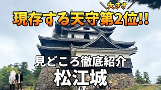 【島根県・松江城】日本に現存する12天守が歴史的な雰囲気が圧巻すぎる！周辺観光スポットも紹介