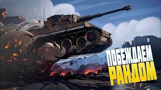 Дневной  Стрим   Катаем в режиме  большой  замес:  Tanks  Blitz  11.4.0!!!