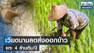 เวียดนามลดส่งออกข้าวแตะ 4 ล้านตัน/ปี | ย่อโลกเศรษฐกิจ 29 พ.ค.66