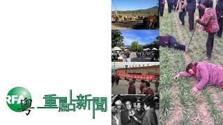 2015年1月16日 重點新聞 | 村民抗議強行征地/鐵路工程影響生計/趙紫陽明逝世十週年當局加強監控