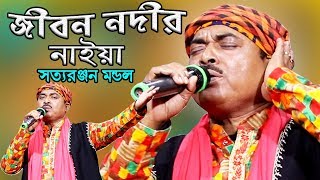 আমার জীবন নদীর নাইয়া || সত্যরঞ্জন মন্ডল || Jibon Nodir Naiya || Satyaranjan Mandal