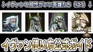 【AFKアリーナ】公式によるイヴァン使い方ガイド！なぜシェミーラがピックアップされてるんだろう？？【イヴァン】