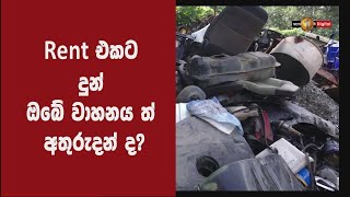 Rent එකට දුන් ඔබේ වාහනය ත් අතුරුදන් ද?