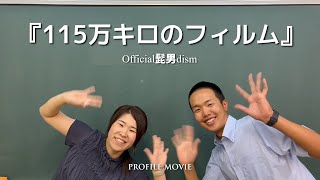 【結婚式 プロフィールムービー】 115万キロのフィルム 【N-type】 / Official髭男dism｜実例 埼玉県 O様｜MOVOX