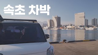 속초 차박 | 캠핑카 DIY 고고