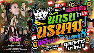 สุดอลังแดนซ์8!! นักรบนิรนาม + โชว์ใหม่อลังการ | คอนเสิร์ตลำไย ไหทองคำ บนเวทีเสียงอิสาน (ใหม่ล่าสุด)